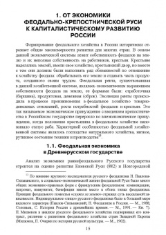 Вячеслав Столбов: Экономическая история России. Учебное пособие