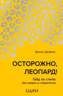 Эрика Дейвис: Осторожно, леопард! Гайд по стилю без правил и стереотипов