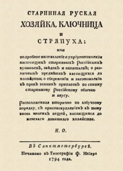 Николай Осипов: Старинная русская хозяйка ключница и стряпуха