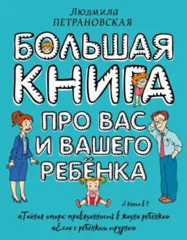 Людмила Петрановская: Большая книга про вас и вашего ребенка
