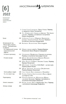 Журнал "Иностранная литература" 2022. № 6