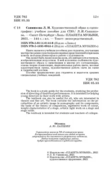 Людмила Санникова: Художественный образ в сценографии. Учебное пособие для СПО
