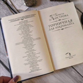 Кристи Кострова: Горничная для некроманта