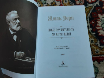 Жюль Верн: Новый граф Монте-Кристо, или Матиас Шандор