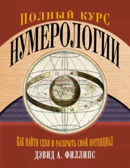 Дэвид Филлипс: Полный курс нумерологии. Как найти себя и раскрыть свой потенциал