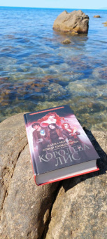 Морган, Никодимова: Королева Лис