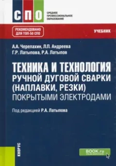Латыпов, Черепахин, Латыпова: Техника и технология ручной дуговой сварки (наплавки, резки) покрытыми электродами. Учебник