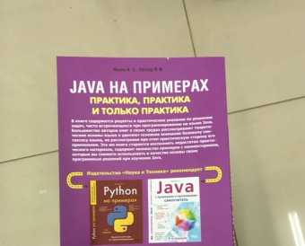 Сеттер, Яшин: Java на примерах. Практика, практика и только практика
