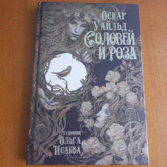Оскар Уайльд: Соловей и роза