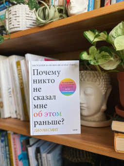 Джули Смит: Почему никто не сказал мне об этом раньше? Проверенные психологические инструменты на все случаи