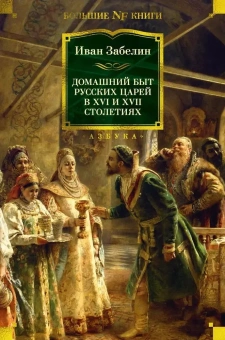 Забелин Иван Егорович: Домашний быт русских царей в XVI и XVII столетиях