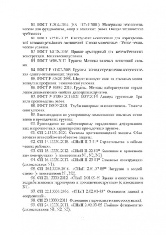 Соколов, Джантимиров: Расчет и проектирование буроинъекционных свай ЭРТ (РИТ, ФОРСТ, ЭРСТ)