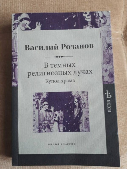 Василий Розанов: В темных религиозных лучах. Купол храма