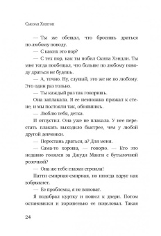Сьюзан Хинтон: Бойцовые рыбки