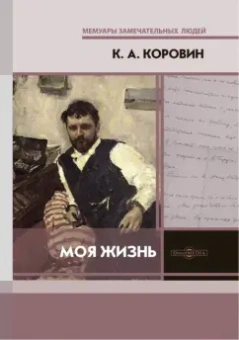Константин Коровин: Моя жизнь