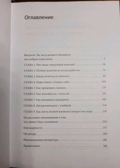 Уитни Гудман: Токсичный позитив. Как перестать подавлять негативные эмоции и оставаться искренними с собой