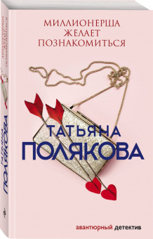 Татьяна Полякова: Миллионерша желает познакомиться