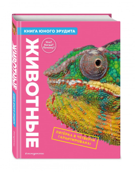 Бедуайер, Паркер, Фарндон: Животные. Книга юного эрудита