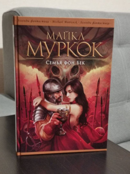 Майкл Муркок: Семья фон Бек