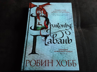 Робин Хобб: Хроники Дождевых чащоб. Книга 2. Драконья гавань