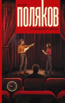 Юрий Поляков: В ожидании сердца