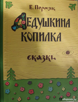 Евгений Пермяк: Дедушкина копилка