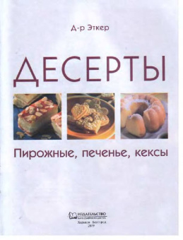 Десерты. Пирожные, печенье, кексы