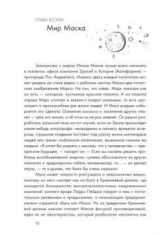 Эшли Вэнс: Илон Маск и поиск фантастического будущего