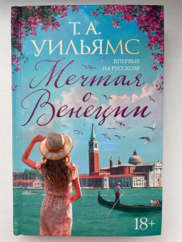 Т. Уильямс: Мечтая о Венеции