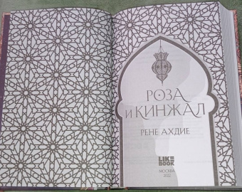 Рене Ахдие: Роза и кинжал