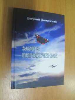Евгений Доманский: Миры. Пересечение