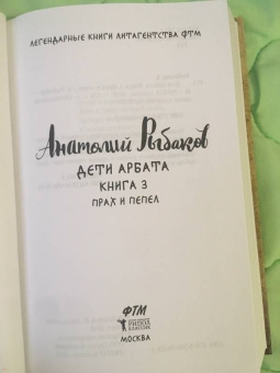 Анатолий Рыбаков: Дети Арбата. Книга 3. Прах и пепел