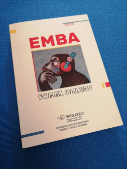 EMBA. Сколково. Фундамент