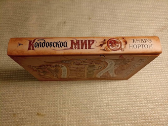 Андрэ Нортон: Колдовской мир. Хрустальный грифон