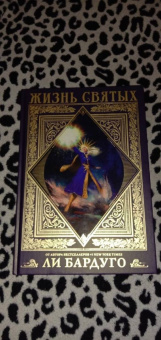 Ли Бардуго: Жизнь святых