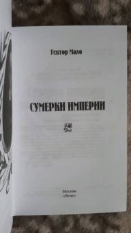 Гектор Мало: Сумерки империи