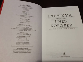 Глен Кук: Хроники Империи Ужаса. Гнев королей