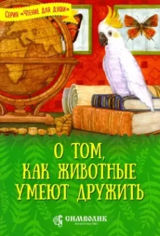 Татьяна Жданова: О том, как животные умеют дружить