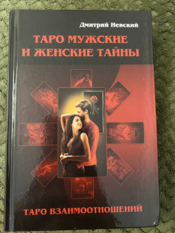Дмитрий Невский: Таро Мужские и Женские тайны. Таро взаимоотношений