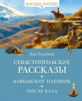 Толстой Л.Н.: Севастопольские рассказы