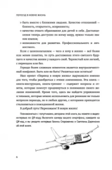 Стороженко, Даренских: Переезд в новую жизнь