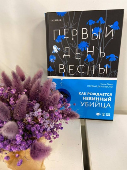 Нэнси Такер: Первый день весны