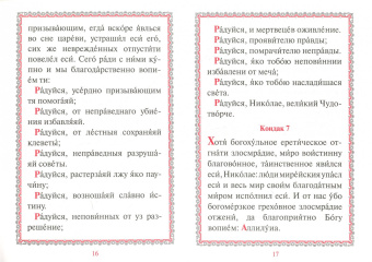 Акафист с житием святителю Николаю Чудотворцу