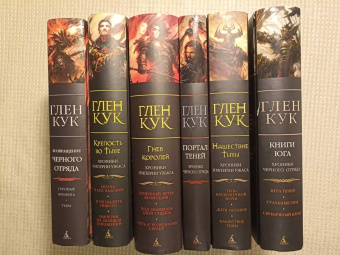 Глен Кук: Хроники Империи Ужаса. Гнев королей