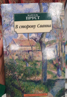 Марсель Пруст: В сторону Сванна