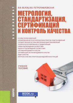 Белов, Петропавловская: Метрология, стандартизация, сертификация и контроль качества. Учебное пособие
