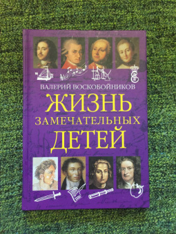 Валерий Воскобойников: Жизнь замечательных детей. Книга первая