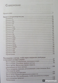 Рене Декарт: "Рассуждение о методе…" и другие философские работы, написанные в период с 1627 г. по 1649 г.