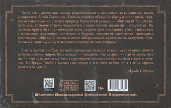 Арабо Саргсян: Спиритический оракул тотемов (48 карт)