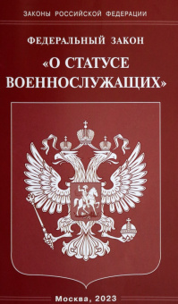Федеральный закон О статусе военнослужащих
